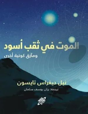 كتاب الموت في ثقب أسود