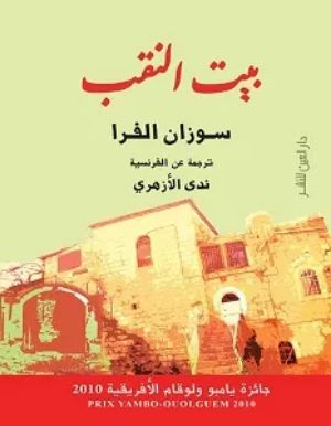 رواية بيت النقب
