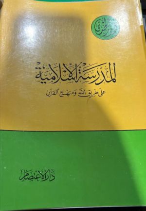 كتاب المدرسة الإسلامية على طريق الله ومنهج القرآن