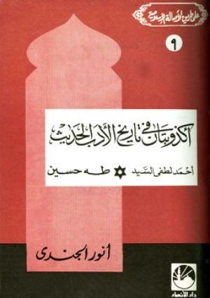 كتاب أكذوبتان في تاريخ الأدب الحديث أحمد لطفي السيد طه حسين