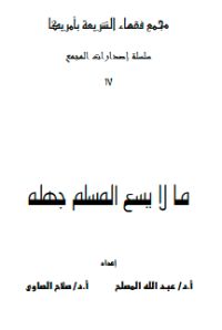 كتاب ما لا يسع المسلم جهله