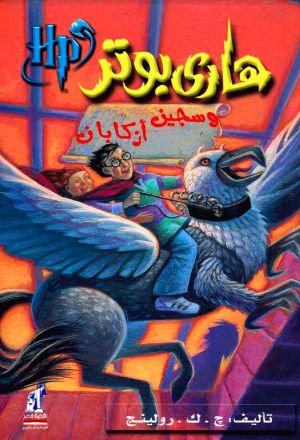 رواية ‫هاري بوتر وسجين أزكابان (3)