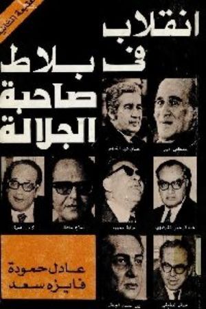 كتاب انقلاب في بلاط صاحبة الجلالة