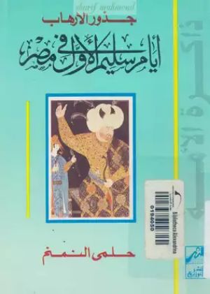 كتاب أيام سليم الأول في مصر - جذور الإرهاب