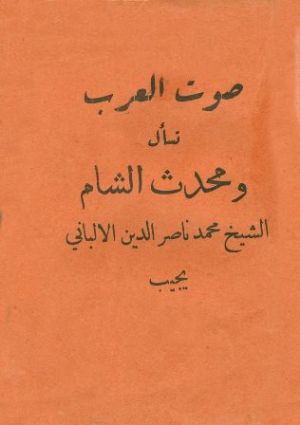 كتاب صوت العرب تسأل ومحدث الشام الشيخ محمد ناصر الدين الألباني يجيب