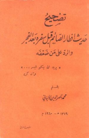كتاب تصحيح حديث إفطار الصائم قبل سفره بعد الفجر والرد على من ضعفه