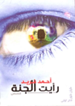 كتاب رأيت الجنة