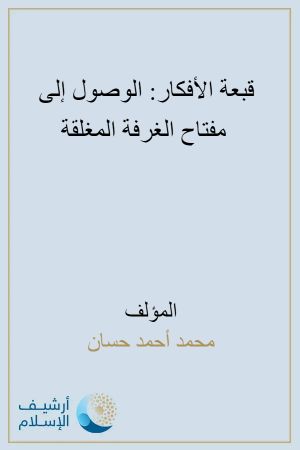 كتاب قبعة الأفكار الوصول إلى مفتاح الغرفة المغلقة