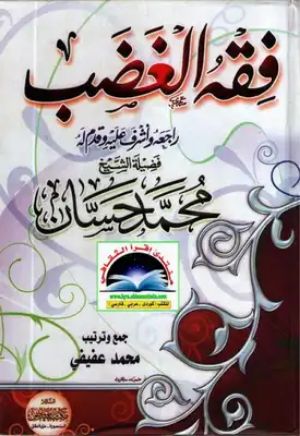 كتاب فقه الغضب