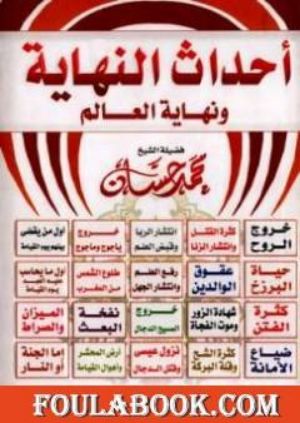 كتاب أحداث النهاية ونهاية العالم