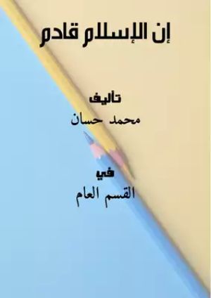 كتاب إن الإسلام قادم