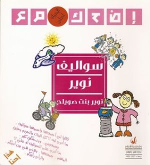 كتاب سواليف نوير