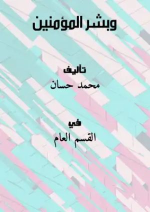 كتاب وبشر المؤمنين
