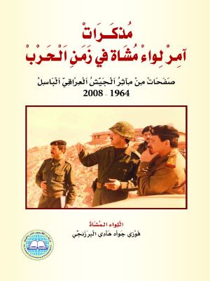 كتاب مذكرات امر لواء مشاة في زمن الحرب