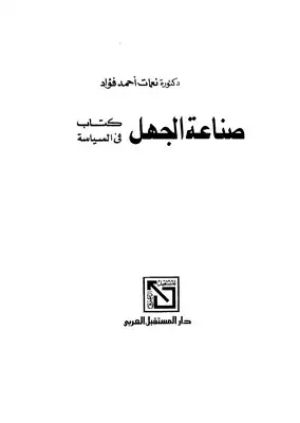 كتاب صناعة الجهل