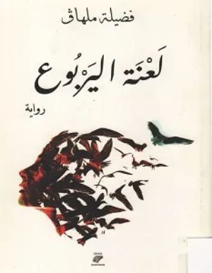 رواية لعنة اليربوع