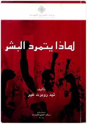كتاب لماذا يتمرد البشر