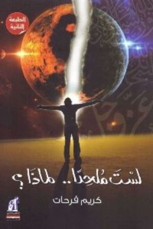 كتاب لست ملحدا .. لماذا؟