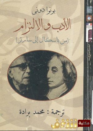 كتاب الأدب والالتزام من باسكال إلى سارتر