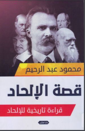 كتاب قصة الإلحاد