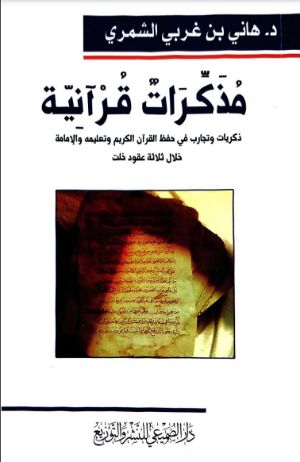 كتاب مذكرات قرآنية