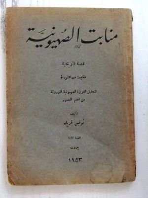 كتاب منابت الصهيونية: قصة تاريخية مقتبسة من التوراة لتحليل الغزيرة