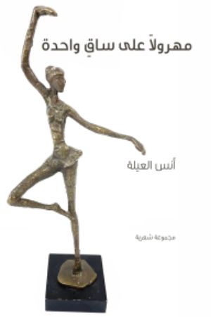 كتاب مهرولا على ساق واحدة
