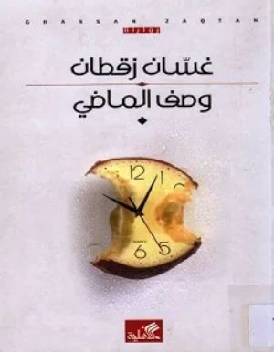 رواية وصف الماضي