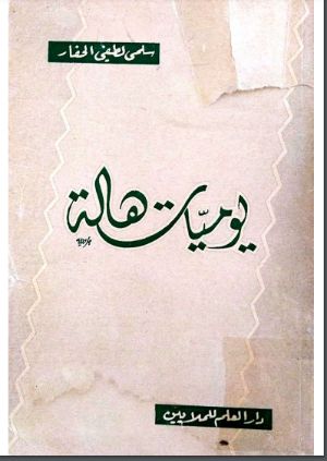كتاب يوميات هالة