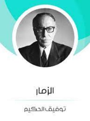 كتاب الزمار