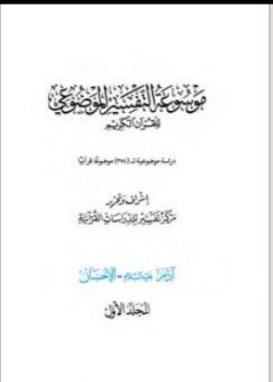 كتاب موسوعة التفسير الموضوعي للقرآن الكريم