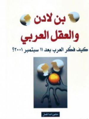 كتاب بن لادن والعقل العربي