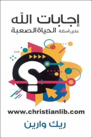 كتاب اجابات الله