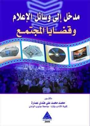 كتاب مدخل إلى وسائل الاعلام وقضايا المجتمع