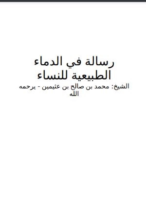 كتاب رسالة في الدماء الطبيعية للنساء
