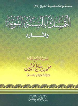 كتاب التمسك بالسنة النبوية و آثاره