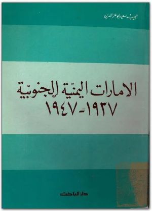 كتاب الإمارات اليمنية الجنوبية 1937 – 1947