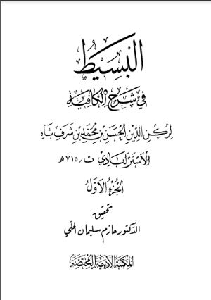 كتاب البسيط في شرح الكافية لركن الدين الاستراباذي الحسن بن محمد بن شرف شاه (715هـ)