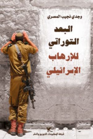 كتاب البعد التوراتي للإرهاب الإسرائيلي