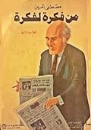 كتاب من فكرة لفكرة الجزء الأول