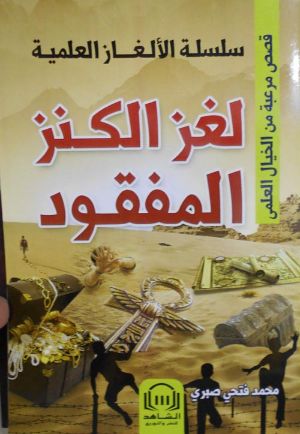 كتاب لغز الكنز المفقود