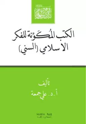كتاب الكتب المكونة للفكر الإسلامى السنى