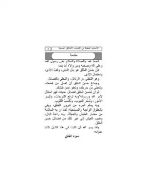 كتاب الأسباب المفيدة في إكتساب الأخلاق الحميدة