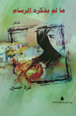 كتاب ما لم يذكره الرسام