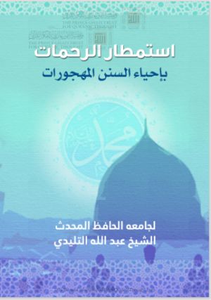 كتاب استمطار الرحمات بإحياء السنن المهجورات