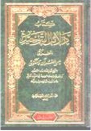 كتاب دلائل التوحيد انطلاقا من القرآن و الكون