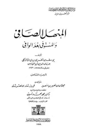 كتاب المنهل الصافي والمستوفي بعد الوافي 14