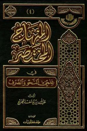 كتاب المنهاج المختصر في علمي النحو والصرف