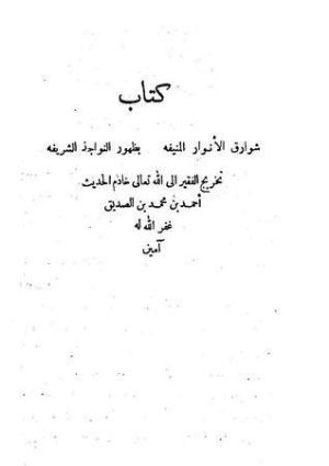 كتاب شوارق الأنوار المنيفة بظهور النواجذ الشريفة