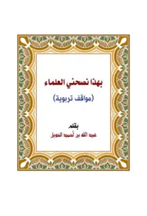 كتاب بهذا نصحني العلماء